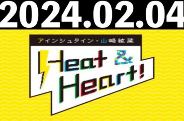 2024/02/04 アインシュタイン・山崎紘菜 Heat&Heart！