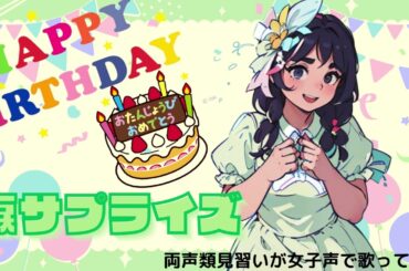 【両声類】女子声で 涙サプライズ を歌ってみた【見習い】