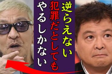 松本人志との共犯を認めた山崎邦正が裏切りの暴露に驚きを隠せない…！『逆らえませんでした』仲間と思っていた後輩芸人から裏切られ続ける松ちゃんの現在がヤバい…！