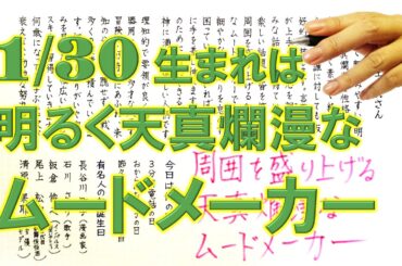 【左利き】1月30日生まれ★365日性格診断★長所のみ！＿SARASAで美文字練習