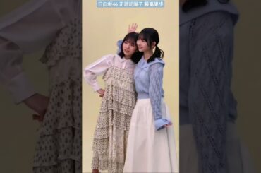 日向坂46 正源司陽子 藤嶌果歩 四期生 の“エース”コンビ #日向坂46 デビュー5周年記念公式 BOOK《 #H46MODE vol.1 》3月19日発売