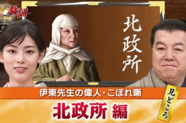 秀吉の正室・北政所の見どころ＋北政所と淀殿の関係に纏わる怖すぎる逸話とは？(【YouTube限定】BS11偉人・敗北からの教訓 こぼれ噺 第37回)