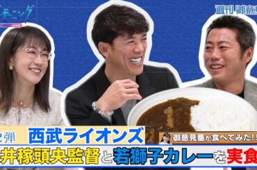 【御意見番が食べてみた　カレー編】第２弾西武ライオンズ!!松井稼頭央監督が上原浩治さん唐橋ユミさんと思い出の若獅子カレーを堪能!!