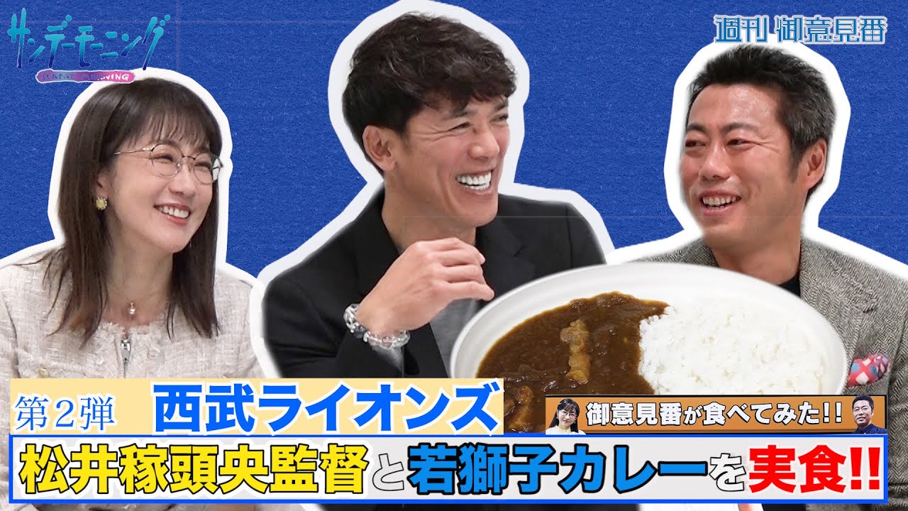 【御意見番が食べてみた カレー編】第2弾西武ライオンズ!!松井稼頭央監督が上原浩治さん唐橋ユミさんと思い出の若獅子カレーを堪能!! 【御意見番が食べてみた カレー編】第2弾西武ライオンズ!!松井稼頭央監督が上原浩治さん唐橋ユミさんと思い出の若獅子カレーを堪能!!