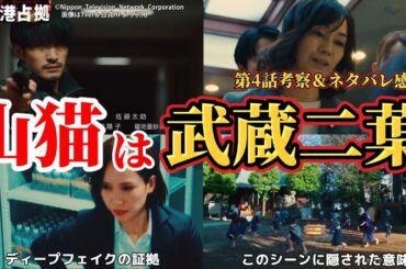 山猫は武蔵二葉【新空港占拠】第4話考察＆ネタバレ感想。冬ドラマ2024。キャスト：櫻井翔、ジェシー（SixTONES）、ぐんぴぃ、ソニン、山谷花純、高橋メアリージュン、サーヤ、岩瀬洋志、他。