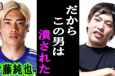【伊東純也】週刊新潮が彼を潰す本当の理由。伊東純也選手は●●に狙われてるんですよ【堀江貴文/ホリエモン/井川意高/立花孝志/幻冬舎/見城徹/木原誠二/大王製紙/松本人志/へライザ】