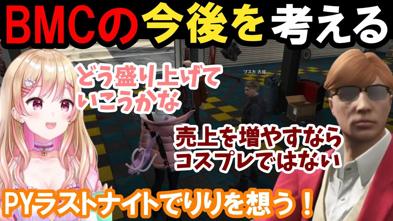【ストグラ】BMCの今後を考える!にしのんPYラストナイトでりりを想う!【にしのん/中村悠一/プスカ大佐/BMC/切り抜き】 【ストグラ】BMCの今後を考える!にしのんPYラストナイトでりりを想う!【にしのん/中村悠一/プスカ大佐/BMC/切り抜き】