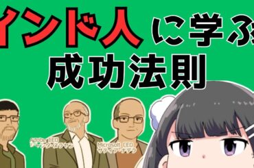 インド人に学ぶ成功法則！