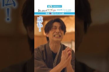 ”熱海♨️湯けむり大乱闘”　#おっさんずラブ #田中圭 #吉田鋼太郎 #林遣都 #ドラマ #テレビ朝日 #shorts
