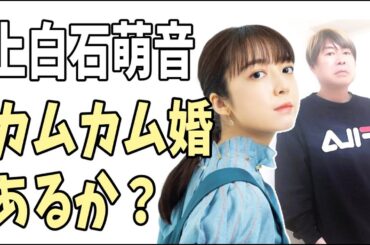 上白石萌音　カムカム婚はあるの？