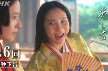 第6回「二人の才女」| 大河ドラマ「光る君へ」予告 | NHK