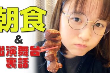 朝食を食べながら舞台『シラの恋文』の裏話を語ります！【Vlog】