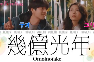 Eye Love You OST￤幾億光年(수억광년)ｰOmoinotake(오모이노타캐)【日本語歌詞/OST】