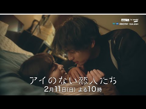 「アイのない恋人たち」第4話PR 「アイのない恋人たち」第4話PR