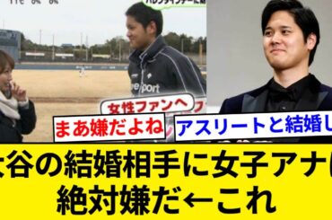 大谷の結婚相手に女子アナは絶対嫌だ　←これ【5chまとめ】【なんJまとめ】