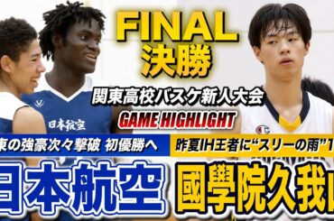 【高校バスケ】日本航空vs國學院久我山 新人関東王者は!?初優勝へ頂上決戦！昨夏IH王者に久我山が“スリーの雨”を降らせる [関東高校バスケ新人大会2024男子決勝]