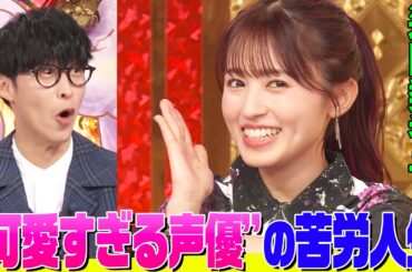 【可愛すぎる声優】逢田梨香子のぶっ飛び人生にオーイシ&鈴木愛理も驚き！高校の同級生は有名女優&お絵描き合戦で爆笑展開【アニソン神曲カバーでしょdeショー‼】