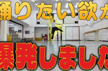 【休日】踊りた過ぎて踊り狂った日曜日 | バレエバリエーション7選 |  私の身体を作ってくれる食事【タンパク質】