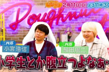 2/11放送の「ドーナツトーク」は…