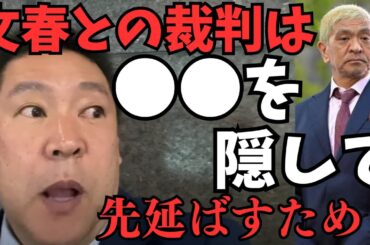 松本人志はついに立花孝志を訴える？未だ会見もしないし全く聞いたこともない弁護士を雇って負け戦確定なのになぜ裁判をするのか？ここまで引き延ばす理由は？【立花孝志 松本人志   NHK党   切り抜き】