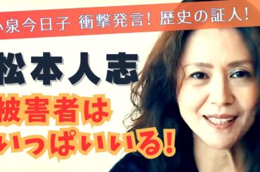 【衝撃発言】小泉今日子にファン歓喜！「さすがキョンキョン！歴史の証人」松本人志の文春砲にコメント