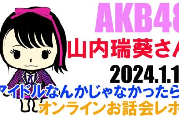 AKB48山内瑞葵さんオンラインお話会レポ（2024 1 14）