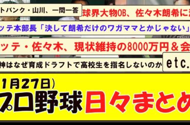 (１月２７日) プロ野球 日々まとめ
