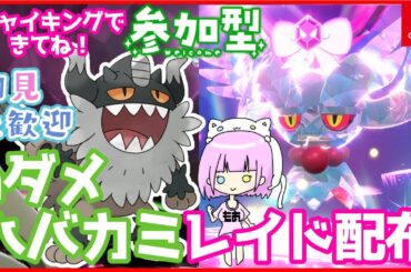 【 #ポケモンSV 】aダメハバタクカミレイド配布【イベントレイド】