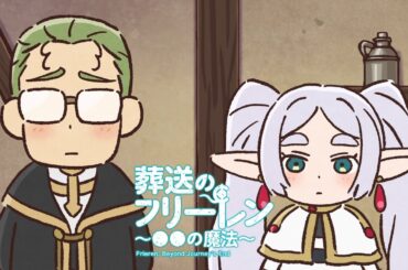 葬送のフリーレン ミニアニメ「●●の魔法」第7回：「ものすごく早口に澱みなく喋れる魔法」