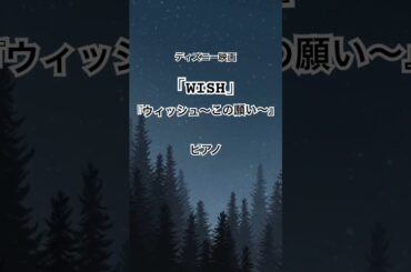 【感動のディズニー新作】『WISH ウィッシュ〜この願い〜/生田絵梨花』ピアノ演奏 #ピアノ #ウィッシュ #ディズニー