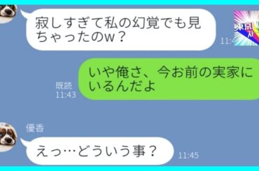 【LINE】実家に帰省と嘘をつき男遊びをする浮気嫁→サプライズで「俺もお前の実家にいるよ」と伝えた時の反応が...w【スカッとする話】【総集編】