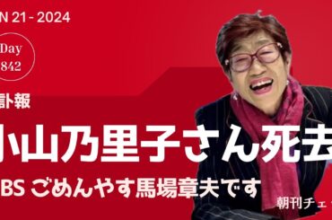 【訃報】ノコさん（小山乃里子さん）が亡くなりました