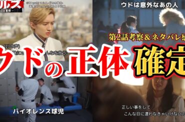 ウドの正体は意外なあの人【マルス】第2話ネタバレ感想＆考察。冬ドラマ2024。キャスト：道枝駿佑、板垣李光人、吉川愛、井上祐貴、横田真悠、山時聡真、泉澤祐希、他。脚本：武藤将吾、【マルス ゼロの革命】