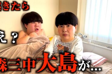 朝起きたら横に森三中の大島が寝てるドッキリ