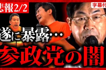 【参政党】悲報2/2 松田学が"参政党の闇"を暴露！「政治に参加する党」ではナイ…執行部が…  立花孝志も聞け！ 2024年2月2日 蘇我 神谷宗幣 街頭演説【字幕テロップ付き 切り抜き】