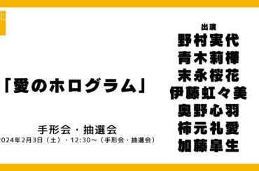 2024年2月3日（土）12:30～（手形会・抽選会）SKE48 2024年2月28日(水)発売32ndシングル「愛のホログラム」