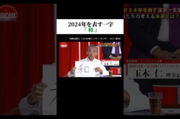 2024年を表す一字『和』 #forjapan #shorts