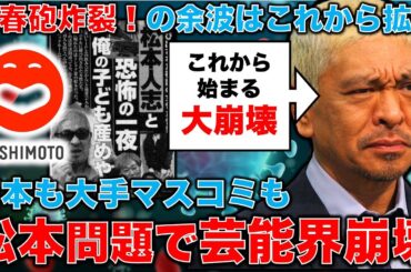 文春砲炸裂！松本人志の5発目の文春砲で何が伝えられたのか。これから始まる日本社会の崖崩れの予兆。対応できない組織は、吉本興業であれ、大手メディアであれ、崩壊する。安冨歩元東京大学教授。一月万冊