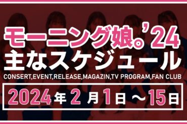 【2024年2月前半】モーニング娘。'24 コンサート＆イベント他主な予定