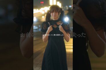 鬼メンヘラに手を出すとこうなります #シンデレラコンプレックス #bumpドラマ #ごっこ倶楽部