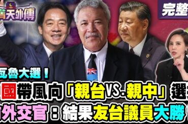 吐瓦魯大選！中國帶風向「親台VS.親中」選擇！前外交官破解中國一條龍介選手法！吐瓦魯前任、現任總理都挺台：邦交不穩是假議題【包菁天外傳】