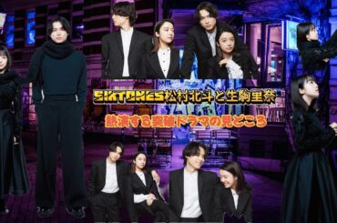 SixTONES松村北斗と生駒里奈、熱演する突破ドラマの見どころ