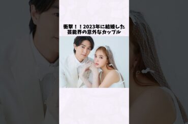 2023年に結婚していた意外な芸能人カップル