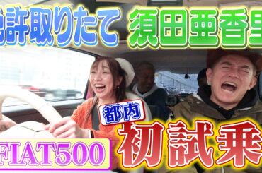 【免許取りたて】須田亜香里の都内初試乗がドタバタすぎた。