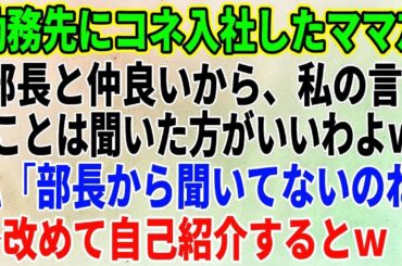 【スカッとする話】勤務先にコネ入社してきたママ友が私の役職を知らずに「私、部長と仲良いから、私の言うことは聞いた方がいいわよｗ」私「部長から聞いてないのね」→改めて自己紹介す【修羅場】