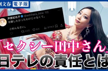 脚本トラブル「セクシー田中さん」芦原妃名子さん急死　悲劇はなぜ起きたのか。日テレの責任は？《記者が明かす》