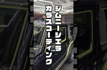 ガラスコーティングは下地が一番！ジムニーシエラ鏡面仕上げカーサロン71#shorts
