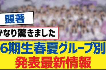 【乃木坂46】6期生春夏グループ別発表最新情報【乃木坂工事中・乃木坂46・乃木坂配信中】
