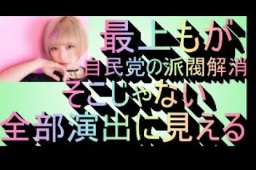 最上もが　自民党の“派閥解消　そこじゃないから　全部演出に見える