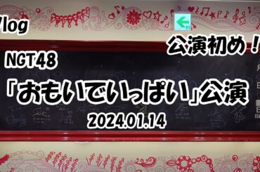 【Vlog】NGT48「おもいでいっぱい」公演 (2024.01.14)